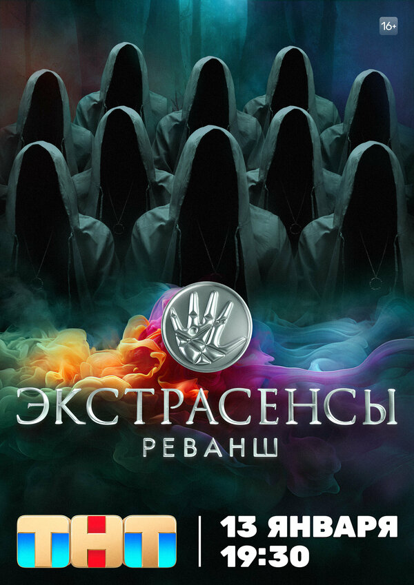 Экстрасенсы. Реванш - постер